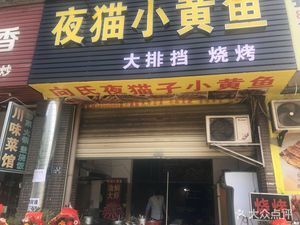 Night Cat Yellow Fish • Stir-Fry • Hot Pot (Hongqi Xinju D District Store)