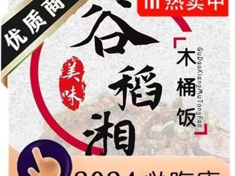 Gudao Xiang Wooden Bucket Rice (Baisha Zhou Branch)