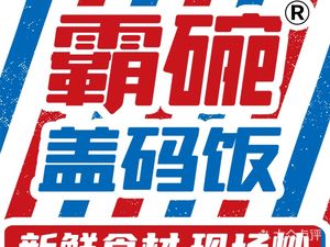 Bawang Rice with Sauce (Wanke Branch, Baishazhou)