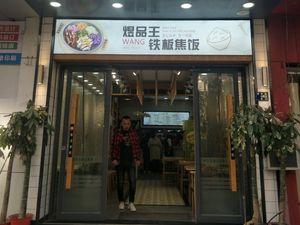 Jiao Ben Wei · Iron Plate Jiao Rice (Zhangjiawan Branch)