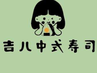 Jier Chinese Sushi (Ji Jiali Store)