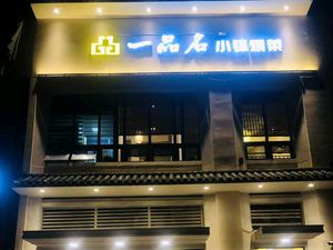 Yipin Ming Xiaobo Stewed Dishes (Jiangyue Mansion Store)