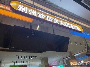 Jingzhou Shashi Women's Street Skewers (Hongshan Wanke Store)