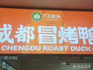 Chengdu Maukou Duck (Hu Gong University Store)