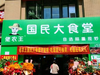Lao Nong Wang National Canteen (Baisha Zhou Store)