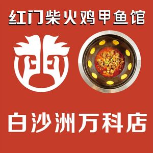 Red Gate Fire Chicken & Turtle Soup (Vanke Flagship Store)