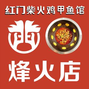 Hongmen Fire Chicken & Softshell Turtle Restaurant (Fenghuo Store)