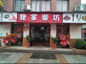 Tusi Family Banquet Old Grandma's Wood-Fired Kitchen