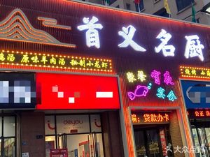 Shouyi Famous Chef Restaurant (Fenghuo Branch)