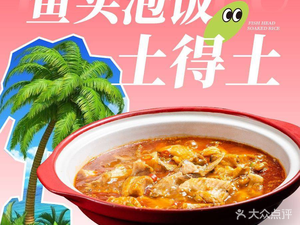 Tudetu · Hubei's Top Fish Head with Rice - Banquet (Baisha Future City Branch)