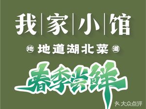 Wo Jia Xiao Guan · Authentic Hubei Cuisine (Wuhan Baisha Tianjie Store)