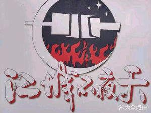 Jiangcheng Night Market BBQ & Seafood Restaurant