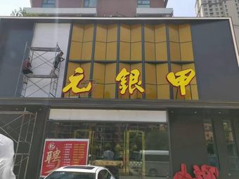Yuanyinjia · Hubei Landmark Cuisine (Fenghuo Store)