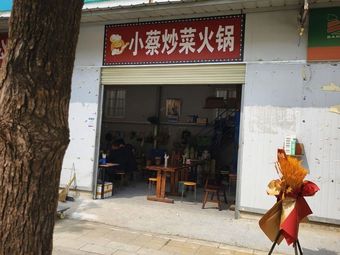 Xiao Cai's Stir-Fry Hot Pot