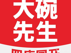 Mr. Big Bowl · Home-style Hunan Cuisine (Bashagang Tianjie Branch)