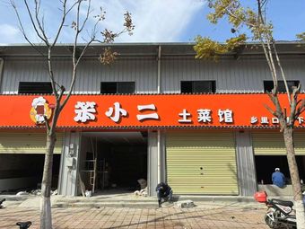 Bun Xiao'er Earth Kitchen