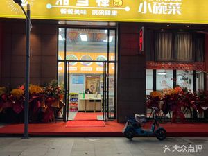 Xiang Dang Bang Xiao Wan Cai (Xinde Zi Yuan Branch)