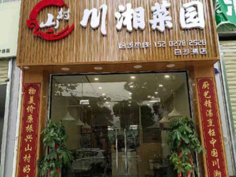Shan Cun Chuan Xiang Cai Yuan (Zhangjiawan Branch)