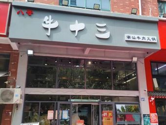 Niu Thirteen · Chaoshan Beef BBQ (Bashazhou Branch)