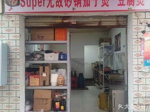 Super无敌 Eggplant Stew · Chicken Stew · Tofu Stew