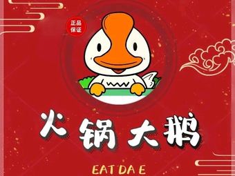 Gushì Goose Pieces Special Hot Pot (Xinli City Branch)