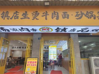 House Special Boiled Beef - Clay Pot Dishes