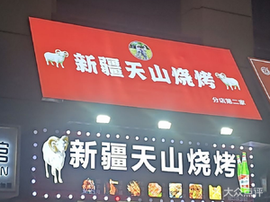 Xinjiang Tianshan Barbecue