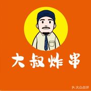 Uncle Da's Fried Skewers (Qingling Branch)