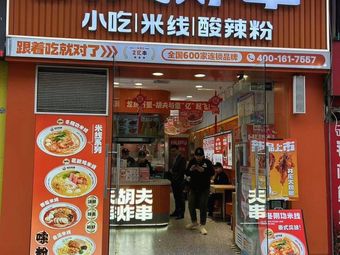 Hufu Skewers (Li Shui Road Branch, Wuhan)