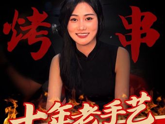 Qiao Jie Fresh Food Barbecue (Baisha Zhou Branch)