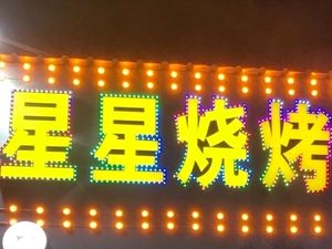 Xingxing Barbecue Seafood Stall (Jiangsheng Road Branch)