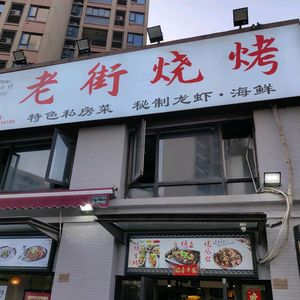 Laojie Barbecue · Crawfish (Baisha Zhou Branch)