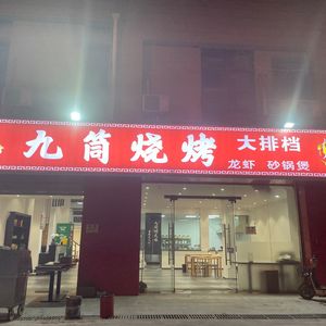 Jiu Tong Barbecue (Bashashan Branch)