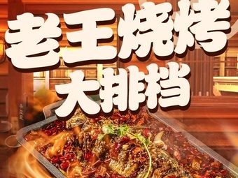 Never Forget Roast · Lao Wang Barbecue · Charcoal Grilled Seafood Buffet