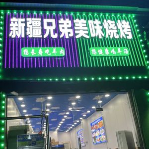 Xinjiang Brothers BBQ (Baisha Third Road Branch)