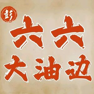 Peng Liu Da You Bian (Bashashan Branch)