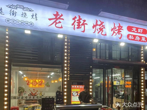 Old Street Barbecue (Xuhui Jiangyue Mansion Store)