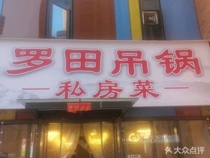 Luotian Hanging Pot Home-style Cuisine