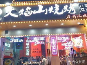 Flame Mountain Private Kitchen Barbecue (Boguang Xiaying Store)