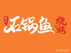 Li Ji Stone Pot Fish Barbecue (Qingle Branch)