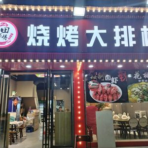 Tian Shifu Barbecue and Seafood Dine-in (Baisha Zhou Branch)