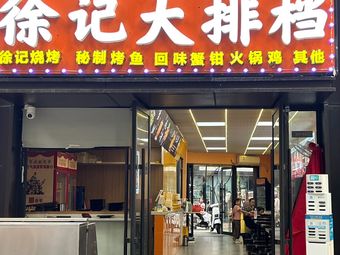 Xu's Barbecue Street Stall