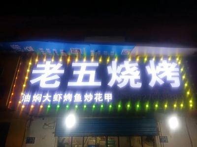 Lao Wu Barbecue (Wunan Road Store)