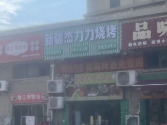 Xinjiang Jielili Barbecue