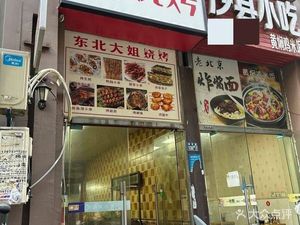Northeast Auntie Barbecue (Banqiao Branch)