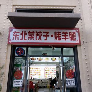 Northeast Dumplings & Roasted Lamb Leg