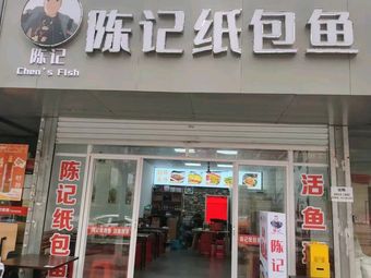 Chen's Paper Wrapped Fish