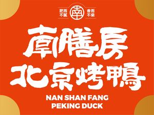 Nanshifang Beijing Roast Duck (Baisha Zhou Branch)