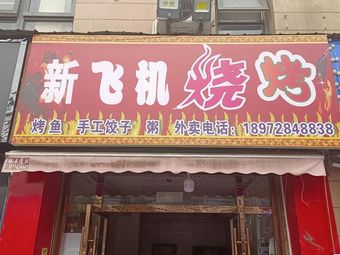 New Airplane Barbecue