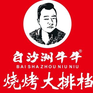 Baisha Zhou Niuniu Barbecue Grand Dining (Baisha Zhou Branch)